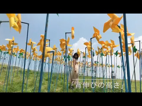 太田奈緒1st写真集『背伸びの高さ』10月11日発売！