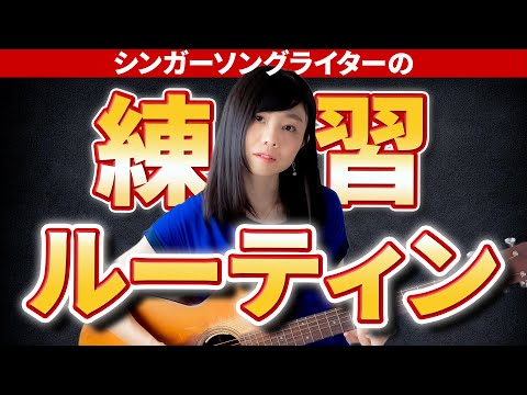 【毎日の稽古に】シンガーソングライターの練習ルーティン 【畑中摩美オリジナル】