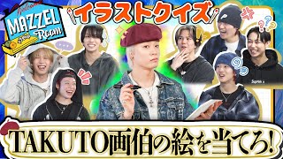 Ep.33 |【問題作】TAKUTO画伯のイラストクイズ！？[MAZZEL ROOM #まぜべや🛋️]