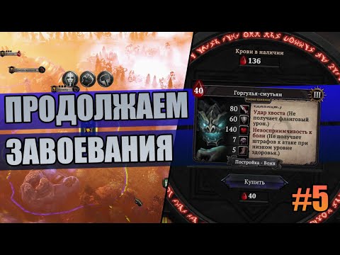 5 Продолжаем завоевания // Прохождение Immortal Realms: Vampire Wars