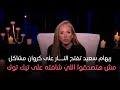 ريهام سعيد تفتح النـ ـار على كروان مشاكل مش هتصدقوا اللي شافته على تيك توك
