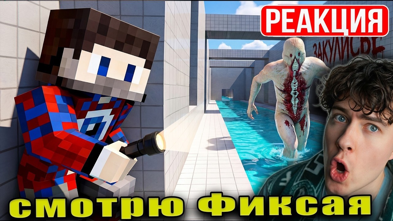 РЕАКЦИЯ НА 😱Майнкрафт, но мы Попали в САМОЕ РЕАЛИСТИЧНОЕ ЗАКУЛЬСИЕ.. СТРАШНЫЙ BACKROOMS! FixEye