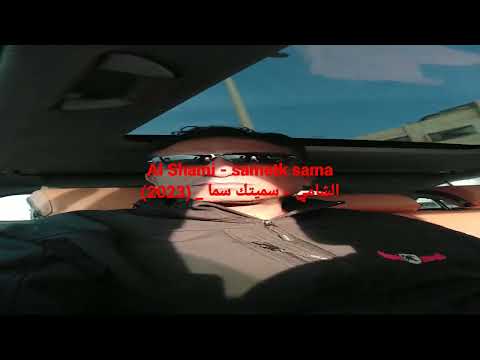 Al Shami Sametk Sama 2023 الشامي سميتك سما 