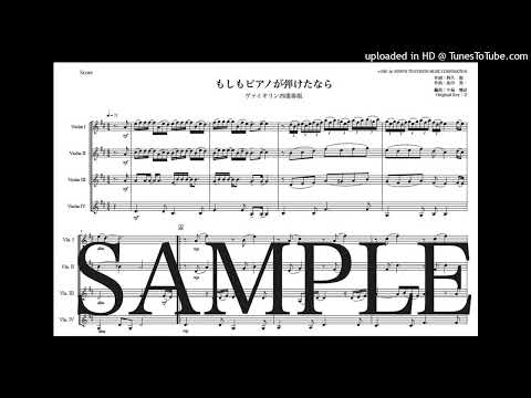 「もしもピアノが弾けたなら」ヴァイオリン四重奏版 - 坂田 晃一