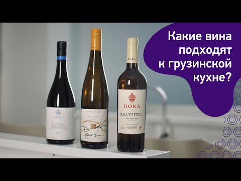 Какие вина подходят к грузинской кухне? Оранжи и не только.