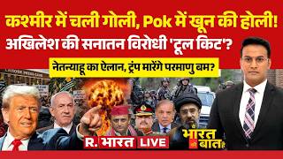 Ye Bharat Ki Baat Hai LIVE: Netanyahu का ऐलान, Trump मारेंगे परमाणु बम? | Kulgam Attack |Iran US War
