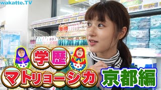 ふーみん京大中退記念！学歴マトリョーシカ京都編！！【wakatte.TV】#275
