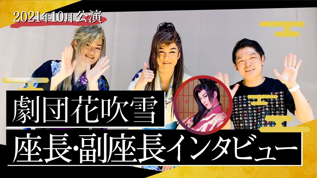 【劇団花吹雪】令和3年10月インタビュー