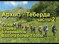 Архыз  Теберда  туристический поход  часть-2