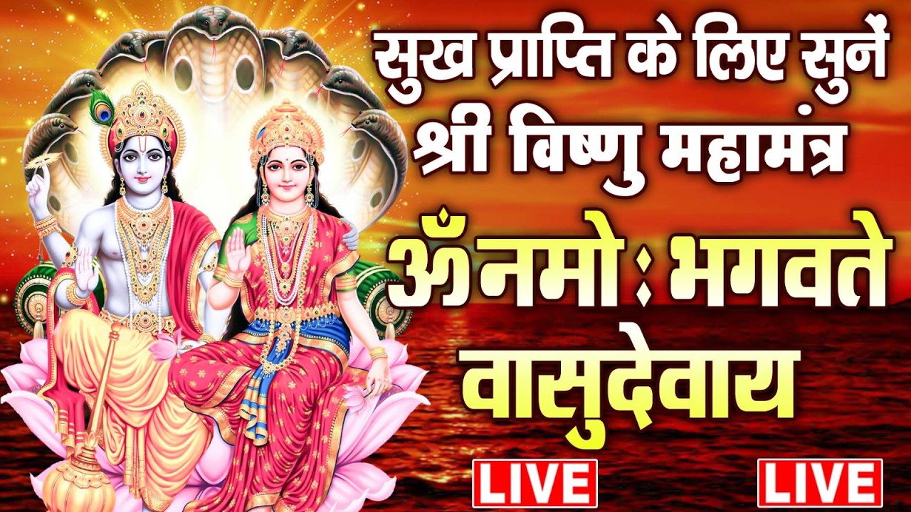 LIVE : - श्री विष्णु महामंत्र - ॐ नमो भगवते वासुदेवाय - Om Namo Bhagavate Vasudevaya