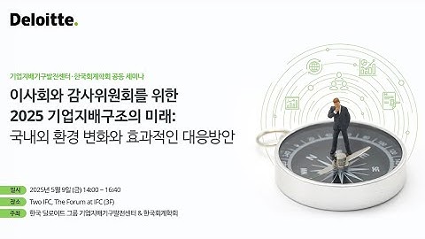세미나 다시보기ㅣ이사회와 감사위원회를 위한 2025 기업지배구조의 미래: 국내외 환경 변화와 효과적인 대응방안