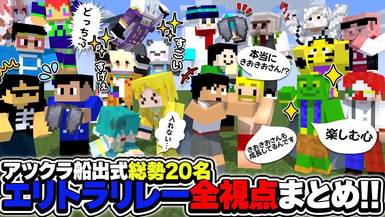 笑いありアクシデントあり…!!激戦と絆のエリトラリレー全視点まとめ!!【アツクラ切り抜き】【アツクラ船出式】