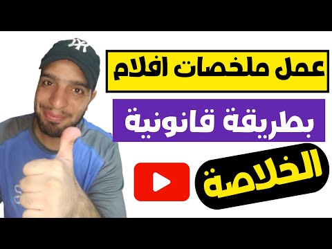 كيفية عمل ملخص افلام ومسلسلات بدون حقوق طبع ونشر 