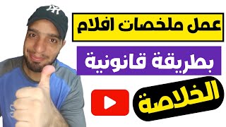 كيفية عمل ملخص افلام ومسلسلات بدون حقوق طبع ونشر 2023