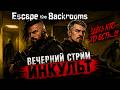 👁️ ESCAPE THE BACKROOMS — СБЕЖИМ ЛИ МЫ? КООП-ХОРРОР С КОЛЕЙ И ИГОРЕМ