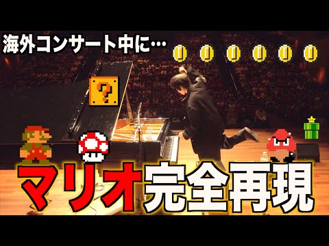 クラシックを弾くと思っている海外の観客にマリオを弾いちゃうピアニストwww