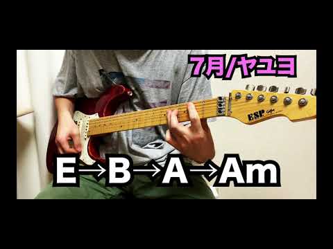 【7月 /ヤユヨ 】ギターで弾いてみた【コード編/コード譜付き！】