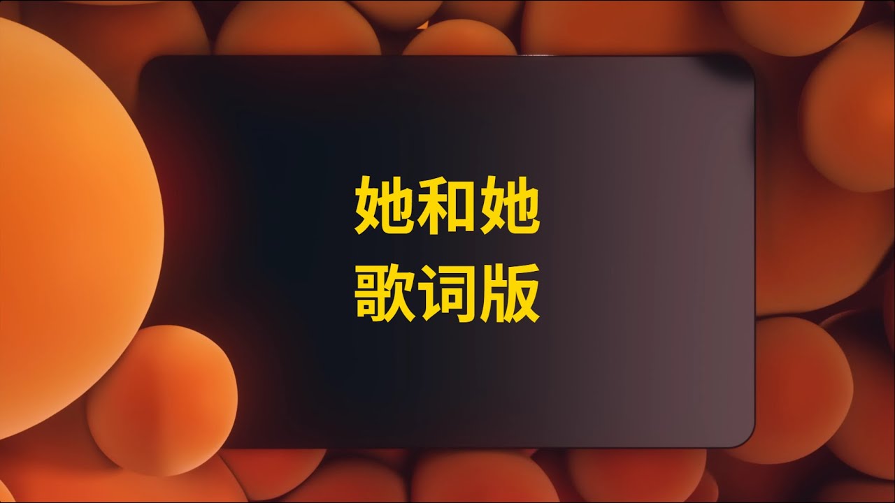 【歆璐】王秭歆x杨可璐——她和她（歌词版）
