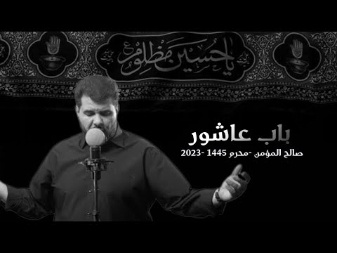 باب عاشور صالح المؤمن محرم 1445 2023