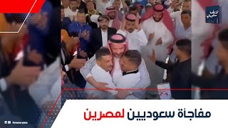 هدايا من سعوديين لتوأم مصري في زواجهم: ليه الكفيل غرق المصريين بالهدايا؟ وهل كل كفيل بيعمل كده؟