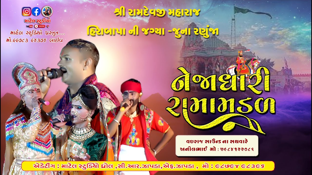 II જય નેજાધારી રામામંડળ - આમરા II  લોકમેળો - હીરાબાપા ની જગ્યા જુના રણુંજા - @Matel_Studio