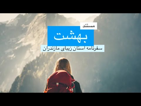 مستند بهشت