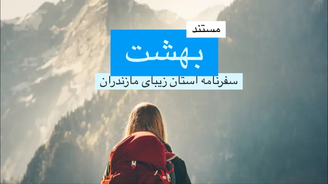 مستند «بهشت»