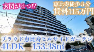 【プラウド恵比寿ヒルサイドガーデン/PROUD EBISU HILLSIDE GARDEN】新築　内覧動画　4LDK　153.38㎡　恵比寿徒歩分　ラトゥール代官山至近　代官山徒歩圏内分譲マンション