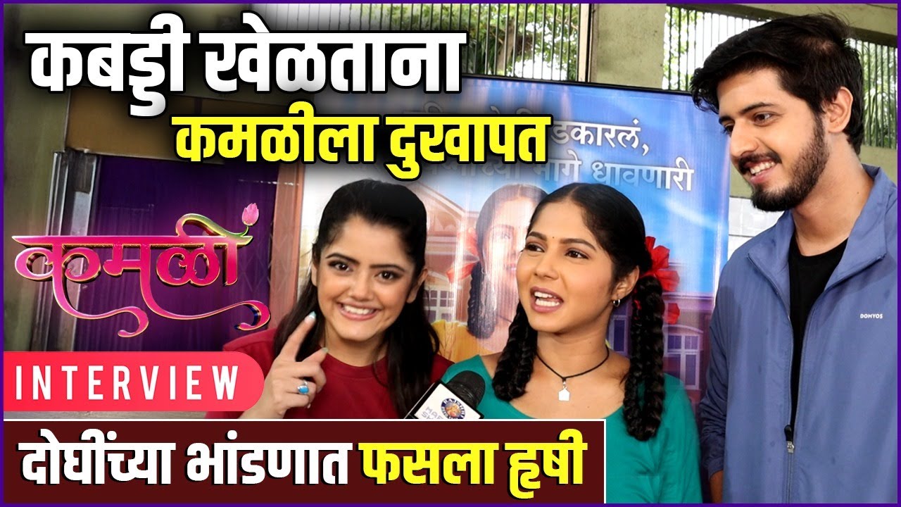 हृषीने केली कमळी-अनिकाची पोलखोल | Vijaya Babar | Nikhil Damle | Ketaki Kulkarni | Kamali | Interview