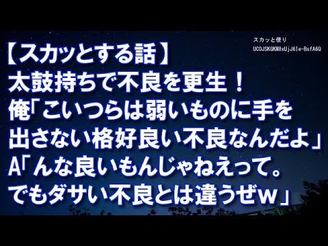 【スカッとする話】太鼓持ちで不良を更生！俺「こいつらは弱いものに手を出さない筋の通った格好良い不良なんだよ」・・・【スカッと便り】