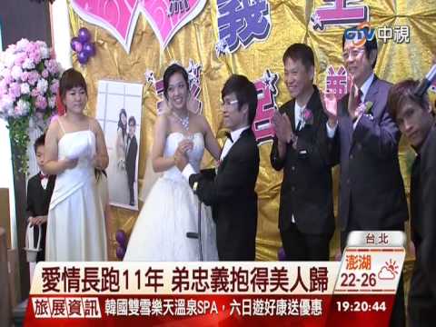 中視新聞 首對成功分割連體嬰弟忠義結婚了20141108 Youtube