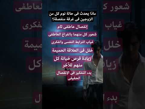 نتائج انفصال الزوجين عند النوم