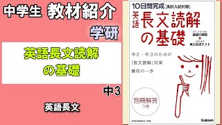 【教材紹介】中3　英語長文読解の基礎　英語＜学研＞【#中学教材紹介シリーズ】