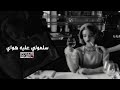اغاني عراقيه حزين سلمولي عليها هواي بطيء