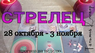СТРЕЛЬЦЫ. С 28.10 по 3.11. Таро-прогноз на неделю. СТРЕЛЬЦЫ. С 28.10 по 3.11. Таро-прогноз на неделю.