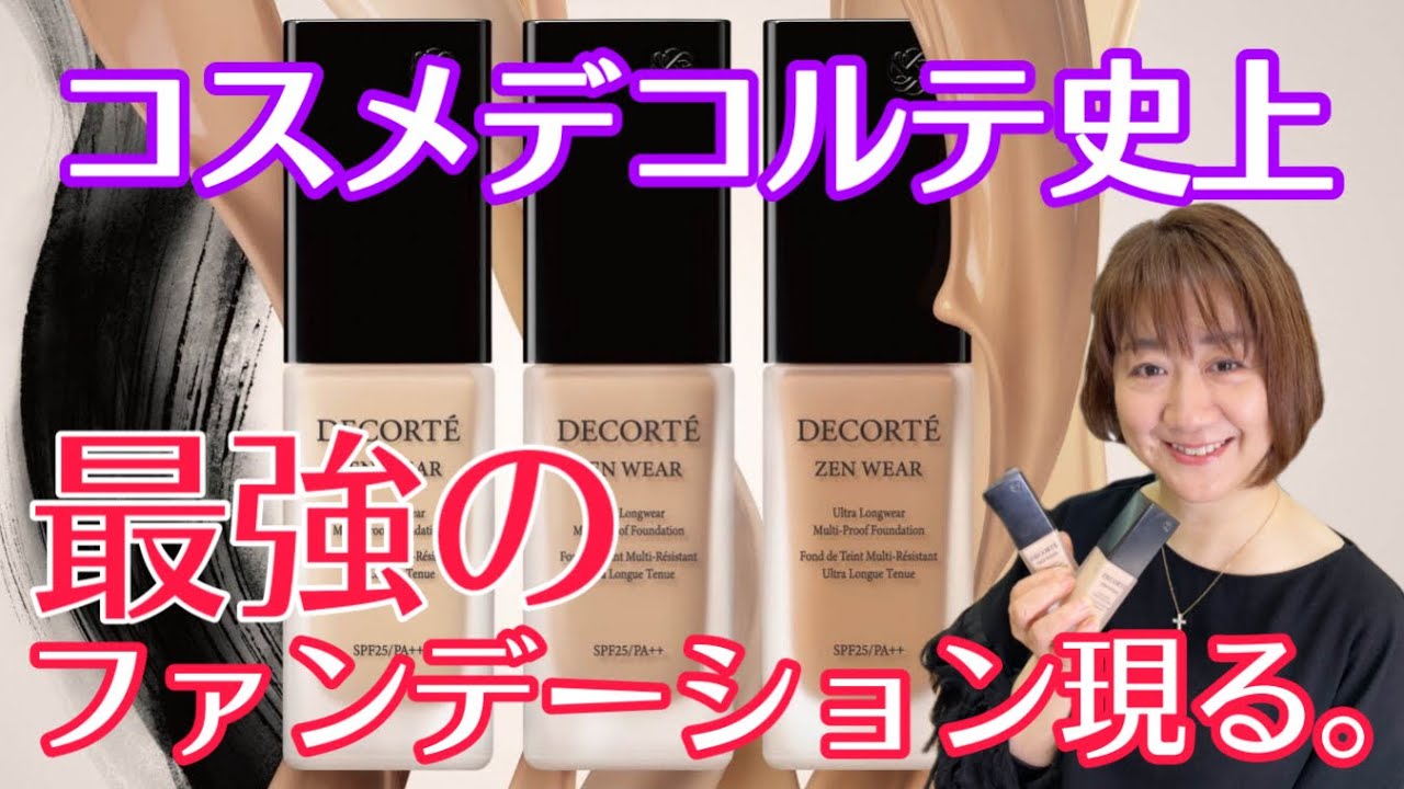 完璧】カバー・仕上がり・持ち、全てが叶う理想のファンデ！！ - YouTube