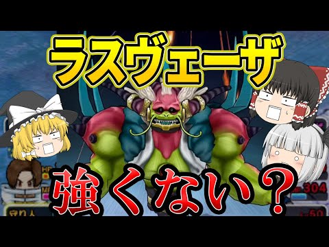 勝てるはずがない。でも挑みたかった。ラスヴェーザ戦記【ドラクエウォーク】【ゆっくり実況】