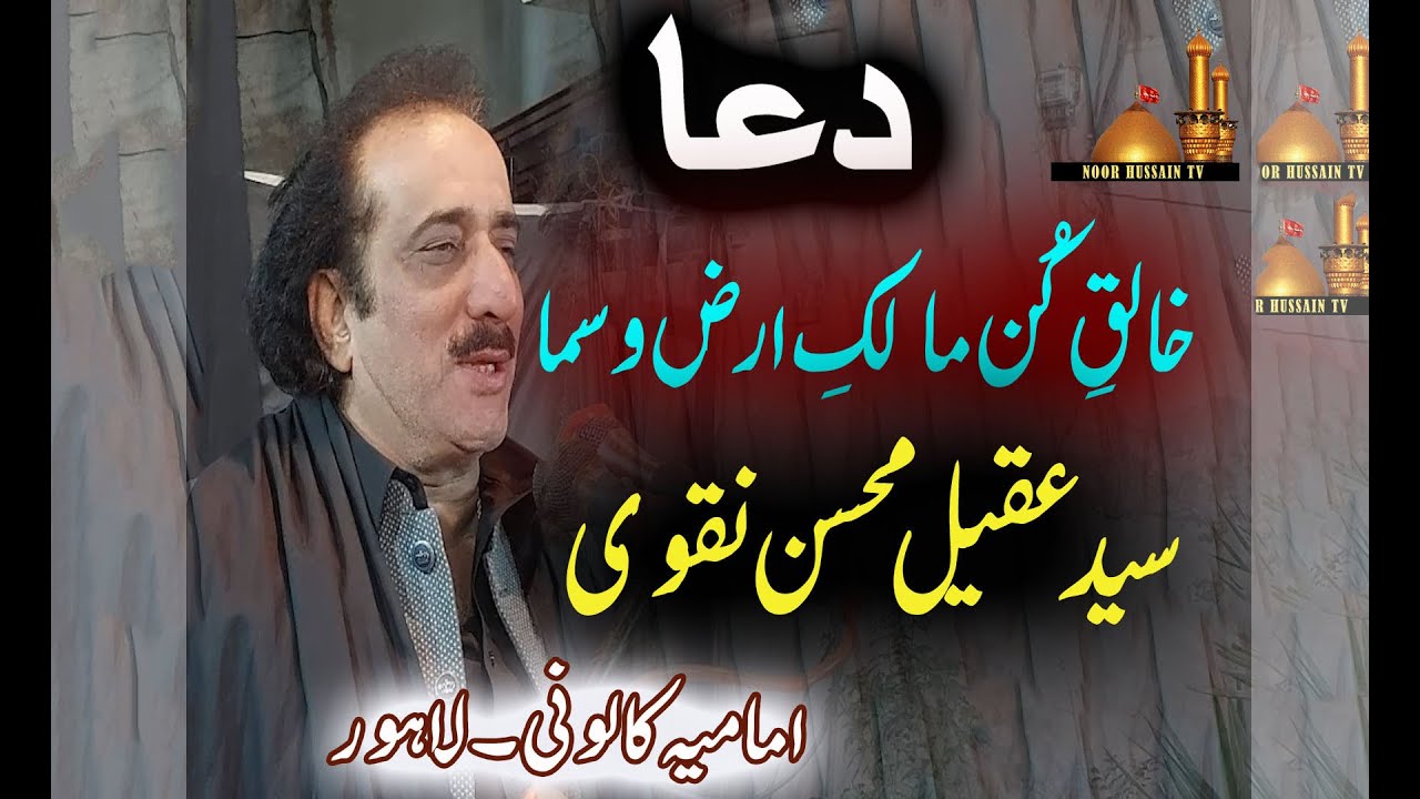 Khaliq e Kun Malk e Arz o Sama | خالقِ کُن مالکِ ارض و سما | Aqueel Mohsin Naqvi | Imamia Colony