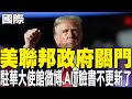 美中關係緊張影響