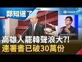 高雄人超不爽?! "罷韓"聲浪很大  連"罷韓連署書"都已突破30萬份! │鄭弘儀主持│【鄭知道了精選】20191020│三立iNEWS