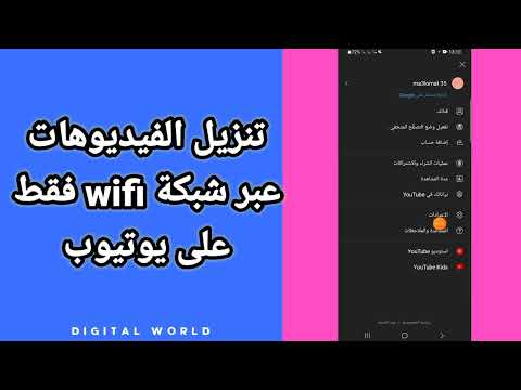 كيفية طريقة تنزيل الفيديوهات عبر شبكة الوايفاي  فقط على تطبيق يوتيوب 