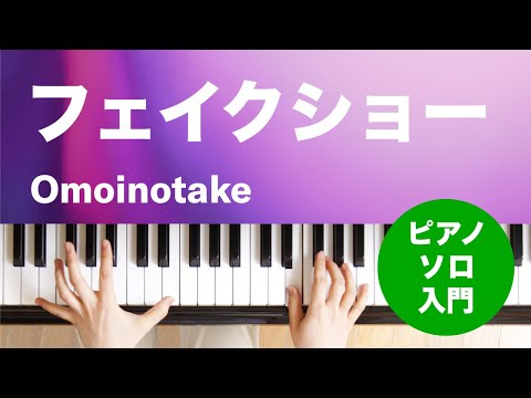 フェイクショー(Omoinotake) 動画 ピアノ（ソロ） 入門 ダウンロード 定額サブスク