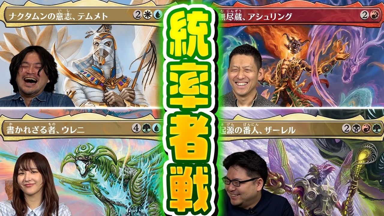 白熱】構築済みデッキで「コマンダー（統率者戦）」をやってみよう