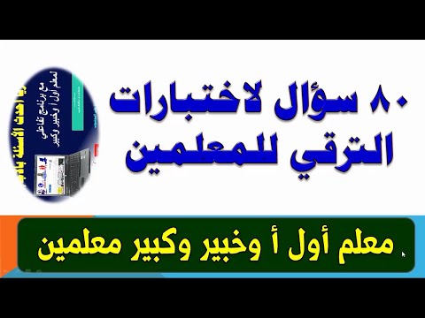  سؤال من أسئلة اختبارات الترقي للمعلمين فئة معلم أول أ ومعلم خبير وكبير معلمين