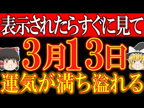 【重要】3月13日は2024年最強の開運日を最高にするための準備期間です！3月15日と20日を上手く活用するために必ず行動してください！