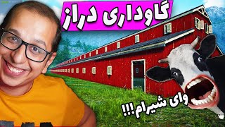 🐮به خاطر یک گاو چه کارهایی که نکردم II بازی Ranch Simulator #2