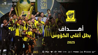 جميع أهداف الاتحاد بطل مسابقة  كأس خادم الحرمين الشريفين في أغلى الكؤوس 2025 🐅⚽️