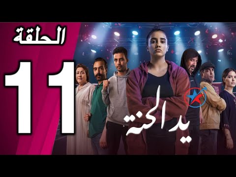 يد الحنة الحلقة 11    
