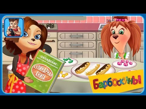 БАРБОСКИНЫ * Лиза и Мама готовят вкусную еду - Рецепты для девочек * серия 1 * мультик игра