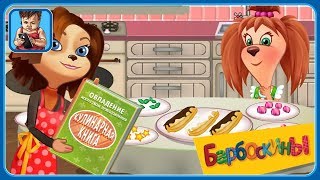 БАРБОСКИНЫ * Лиза и Мама готовят вкусную еду - Рецепты для девочек * серия 1 * мультик игра БАРБОСКИНЫ * Лиза и Мама готовят вкусную еду - Рецепты для девочек * серия 1 * мультик игра